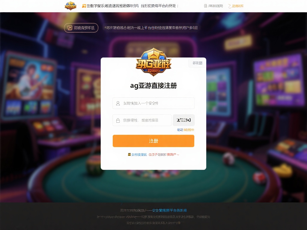 ag亚游直接注册 (快速了解ag亚游直接注册的便捷方式与优势) 在数字化娱乐飞速发展的今天,线上平台的选择成为许多