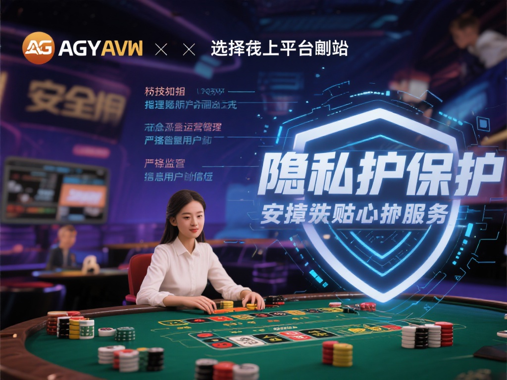 ag亚游网 (探索ag亚游网:畅享顶级在线娱乐体验平台) 在选择线上平台时,安全性和可靠性往往是用户最为关心