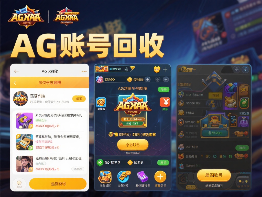 首先，我们需要明确AG亚游账号回收的概念。简单来说