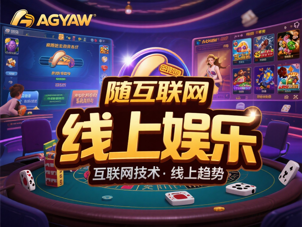 随着互联网技术的飞速发展，线上娱乐已经成为一种主流