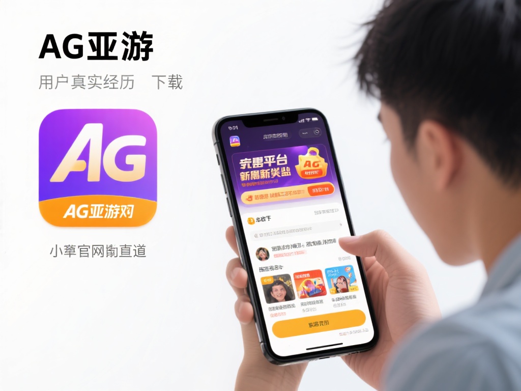 以一位用户的真实经历为例，小李在尝试下载AG亚游时